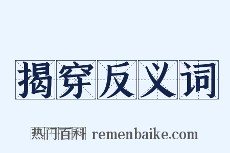 揭穿反义词是什么意思的图片